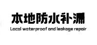 呼伦贝尔市卫生间防水补漏